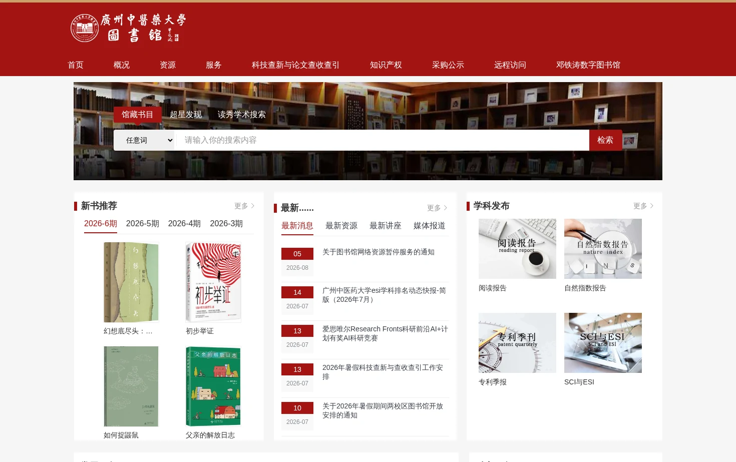 广州中医药大学图书馆 页面快照